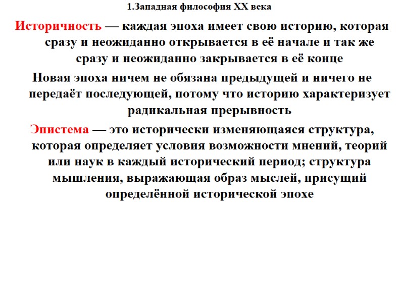 1.Западная философия XX века    Историчность — каждая эпоха имеет свою историю,
